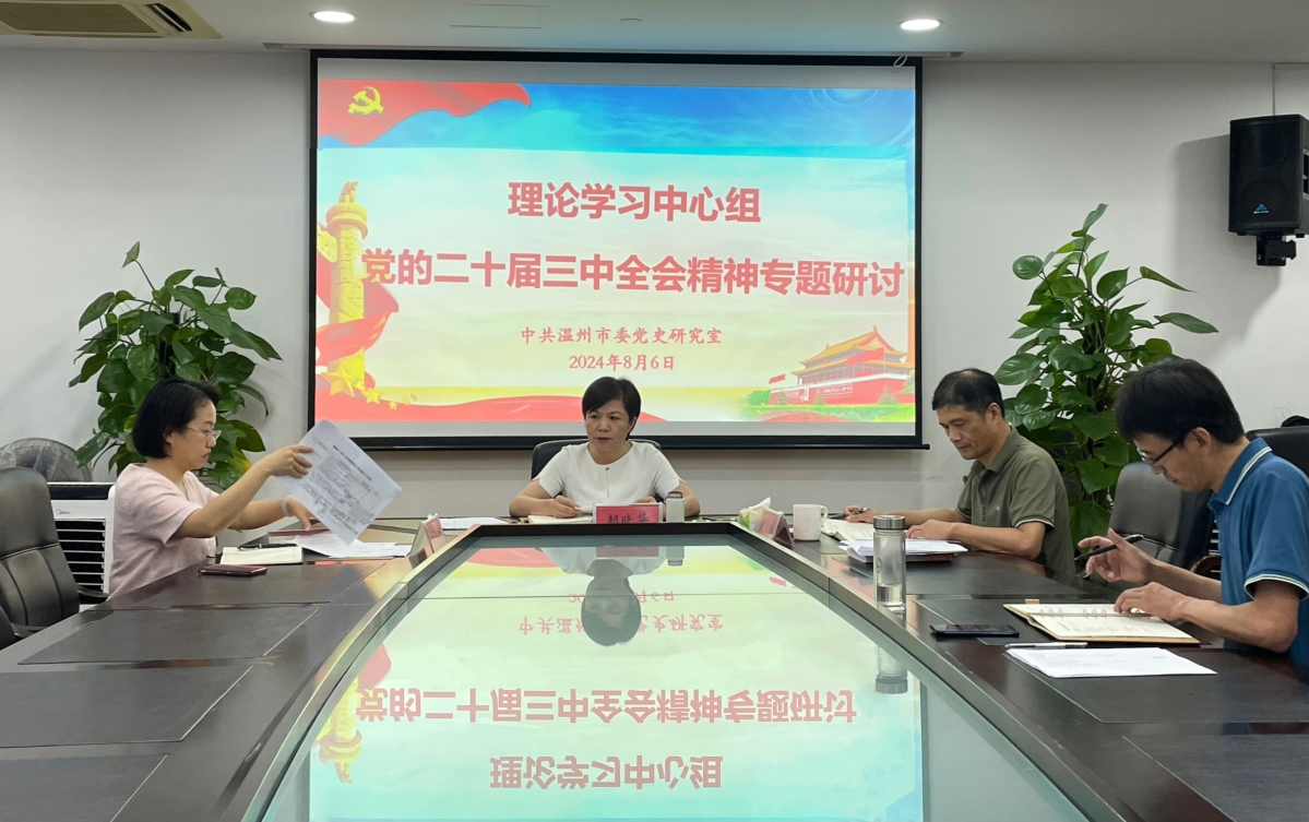 市委黨史研究室理論學(xué)習(xí)中心組專題學(xué)習(xí)研討黨的二十屆三中全會精神